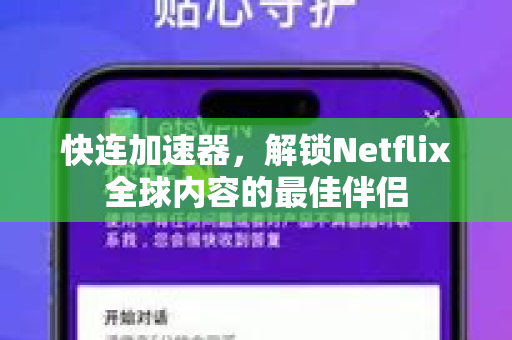 快连加速器，解锁Netflix全球内容的最佳伴侣