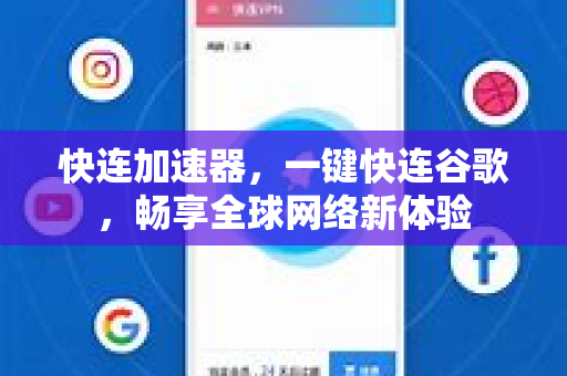 快连加速器，一键快连谷歌，畅享全球网络新体验