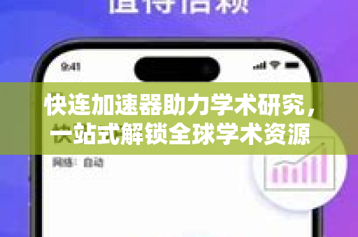快连加速器助力学术研究，一站式解锁全球学术资源