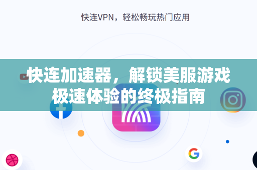 快连加速器，解锁美服游戏极速体验的终极指南