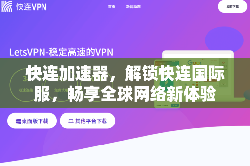 快连加速器，解锁快连国际服，畅享全球网络新体验