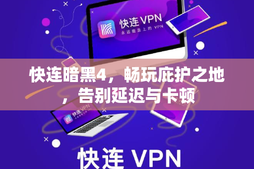快连暗黑4，畅玩庇护之地，告别延迟与卡顿