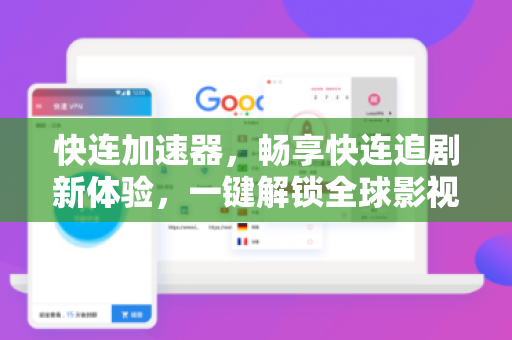 快连加速器，畅享快连追剧新体验，一键解锁全球影视资源