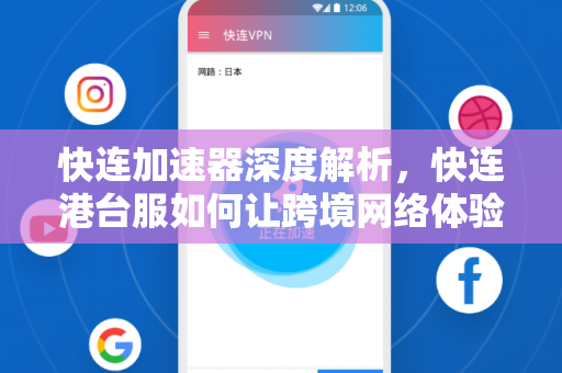 快连加速器深度解析，快连港台服如何让跨境网络体验更流畅