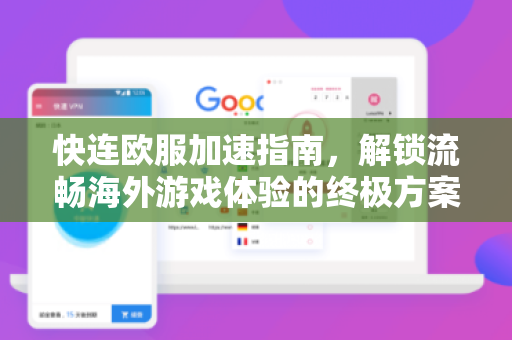 快连欧服加速指南，解锁流畅海外游戏体验的终极方案