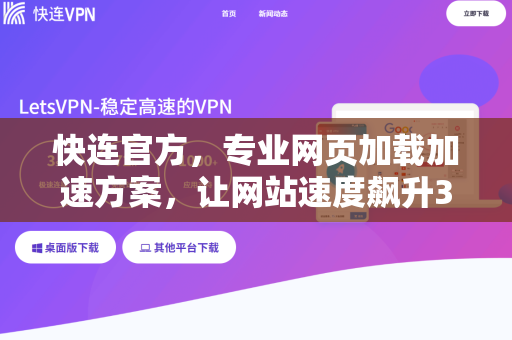 快连官方，专业网页加载加速方案，让网站速度飙升300%