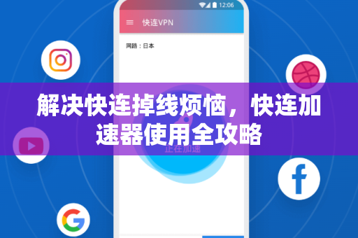 解决快连掉线烦恼，快连加速器使用全攻略