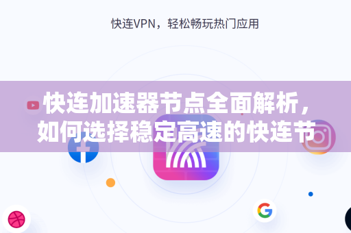 快连加速器节点全面解析，如何选择稳定高速的快连节点提升网络体验？