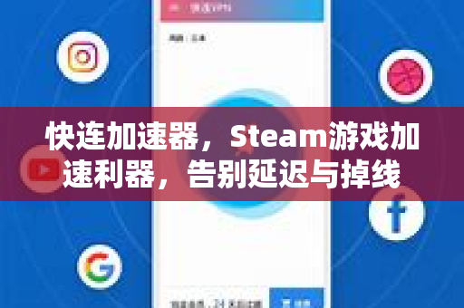 快连加速器，Steam游戏加速利器，告别延迟与掉线