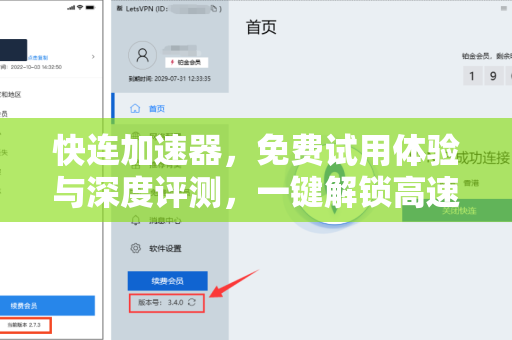 快连加速器，免费试用体验与深度评测，一键解锁高速网络世界