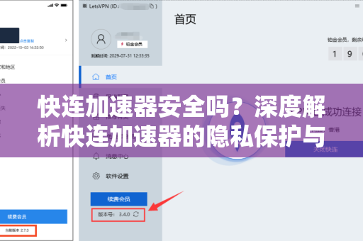 快连加速器安全吗？深度解析快连加速器的隐私保护与技术原理