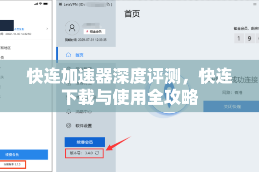 快连加速器深度评测，快连下载与使用全攻略