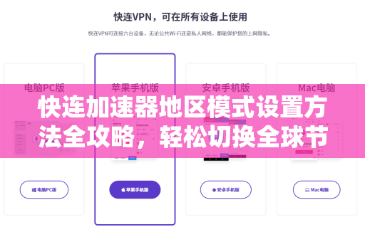 快连加速器地区模式设置方法全攻略，轻松切换全球节点，畅享高速网络