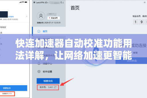 快连加速器自动校准功能用法详解，让网络加速更智能