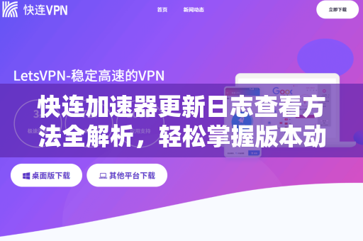 快连加速器更新日志查看方法全解析，轻松掌握版本动态