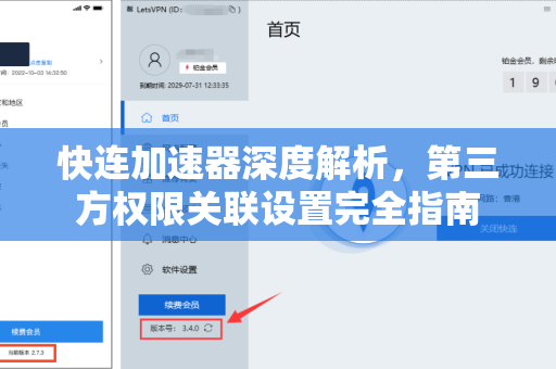 快连加速器深度解析，第三方权限关联设置完全指南