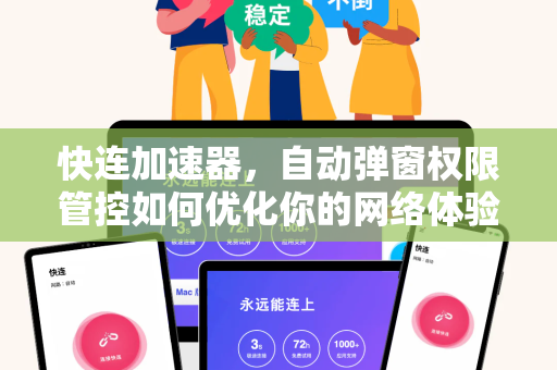 快连加速器，自动弹窗权限管控如何优化你的网络体验？