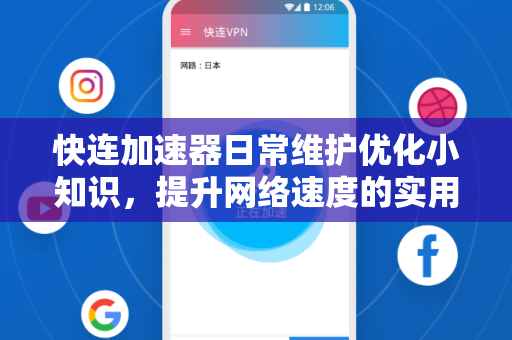 快连加速器日常维护优化小知识，提升网络速度的实用指南