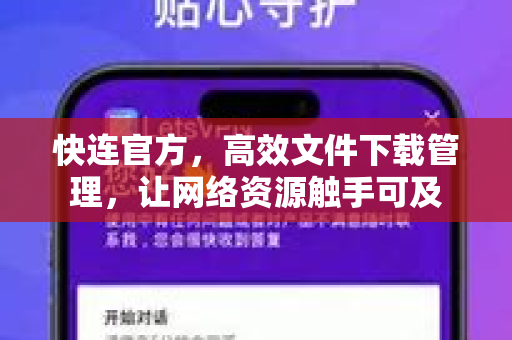 快连官方，高效文件下载管理，让网络资源触手可及