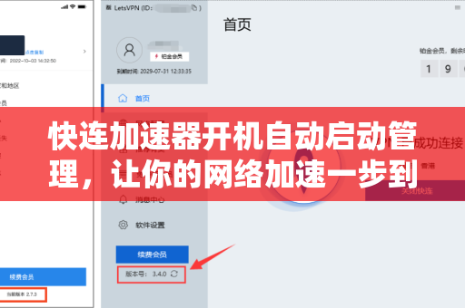 快连加速器开机自动启动管理，让你的网络加速一步到位