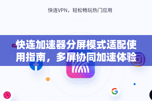 快连加速器分屏模式适配使用指南，多屏协同加速体验