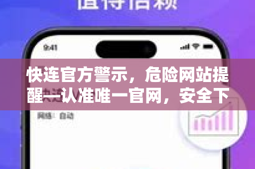 快连官方警示，危险网站提醒—认准唯一官网，安全下载无忧