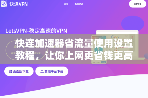 快连加速器省流量使用设置教程，让你上网更省钱更高效