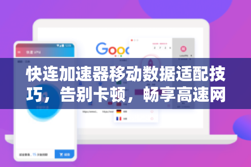 快连加速器移动数据适配技巧，告别卡顿，畅享高速网络