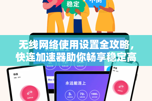 无线网络使用设置全攻略，快连加速器助你畅享稳定高速连接