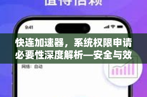 快连加速器，系统权限申请必要性深度解析—安全与效率的平衡之道
