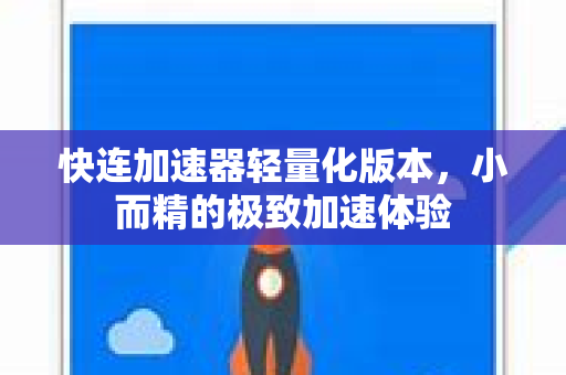 快连加速器轻量化版本，小而精的极致加速体验