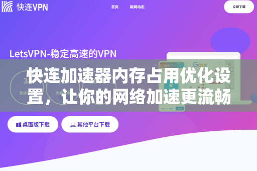 快连加速器内存占用优化设置，让你的网络加速更流畅
