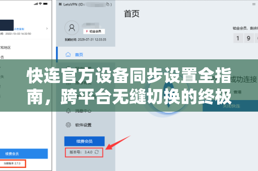 快连官方设备同步设置全指南，跨平台无缝切换的终极方案