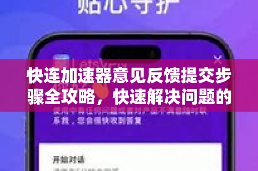 快连加速器意见反馈提交步骤全攻略，快速解决问题的高效指南
