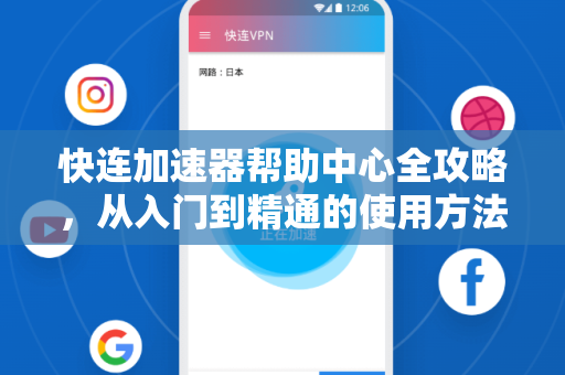 快连加速器帮助中心全攻略，从入门到精通的使用方法详解