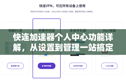 快连加速器个人中心功能详解，从设置到管理一站搞定