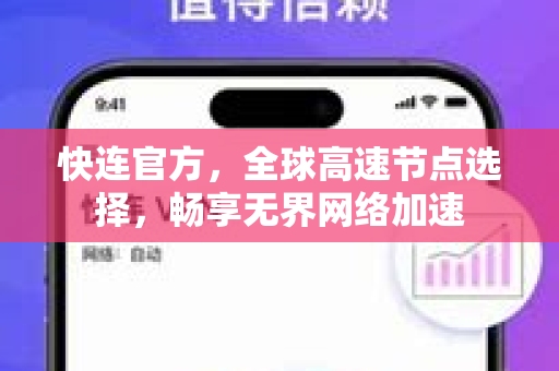 快连官方，全球高速节点选择，畅享无界网络加速