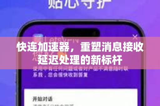 快连加速器，重塑消息接收延迟处理的新标杆