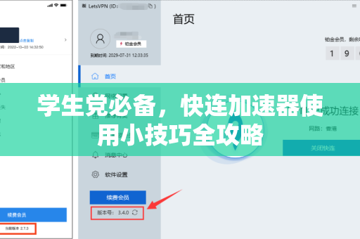 学生党必备，快连加速器使用小技巧全攻略