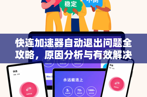 快连加速器自动退出问题全攻略，原因分析与有效解决方法