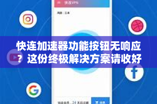 快连加速器功能按钮无响应？这份终极解决方案请收好
