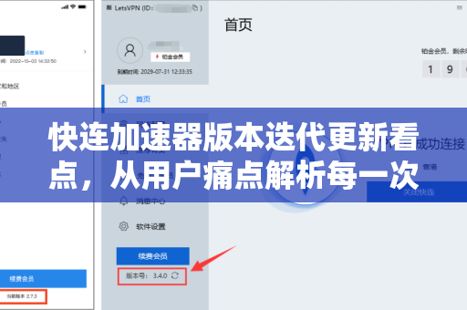 快连加速器版本迭代更新看点，从用户痛点解析每一次升级的深层逻辑