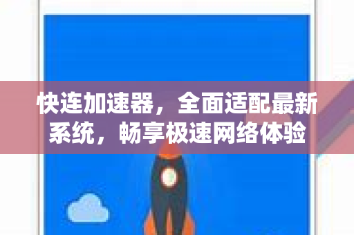 快连加速器，全面适配最新系统，畅享极速网络体验