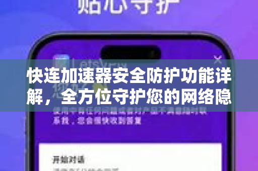 快连加速器安全防护功能详解，全方位守护您的网络隐私