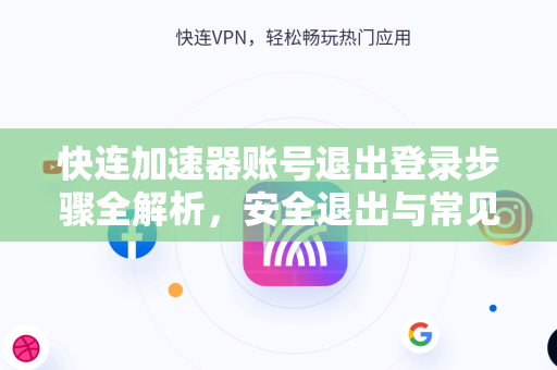 快连加速器账号退出登录步骤全解析，安全退出与常见问题指南