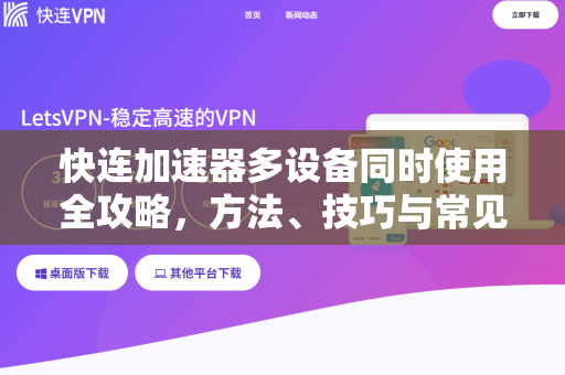快连加速器多设备同时使用全攻略，方法、技巧与常见问题解答