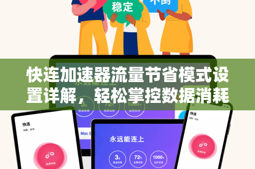 快连加速器流量节省模式设置详解，轻松掌控数据消耗，畅享高速网络