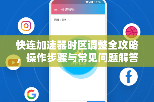 快连加速器时区调整全攻略，操作步骤与常见问题解答