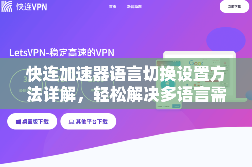 快连加速器语言切换设置方法详解，轻松解决多语言需求