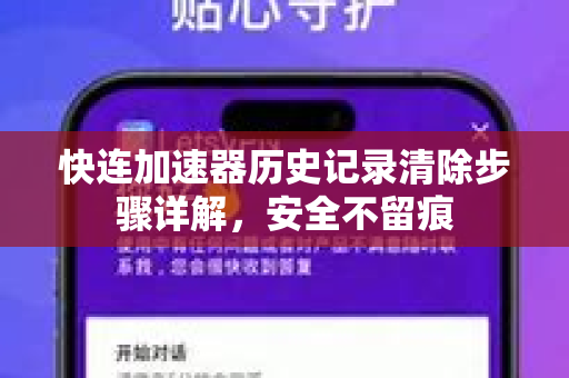 快连加速器历史记录清除步骤详解，安全不留痕